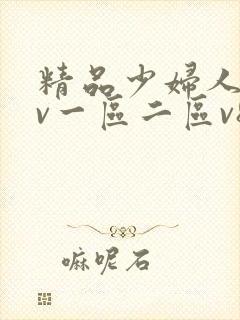 精品少妇人妻av一区二区v8封面