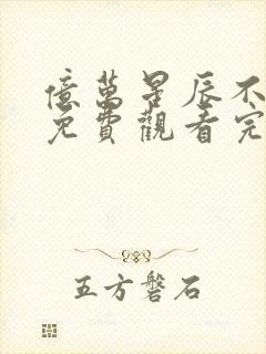 亿万星辰不及你免费观看完整版封面