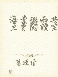 海棠微雨共归途免费阅读完整版