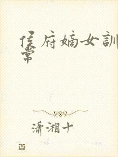 侯府嫡女训诫日常封面