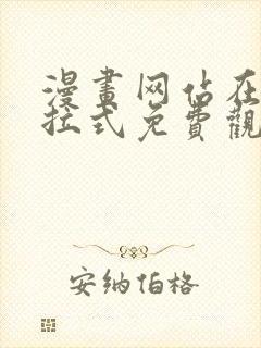 漫画网站在线下拉式免费观看