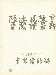 陆冰嫣陈宝柱免费阅读最新章节封面