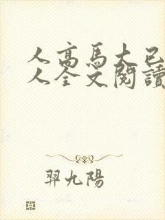 人高马大已婚女人全文阅读无弹窗封面