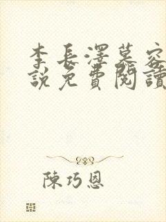 李长泽慕容婉小说免费阅读