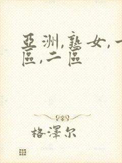 亚洲,熟女,一区,二区