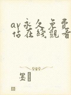 av永久免费网站在线观看