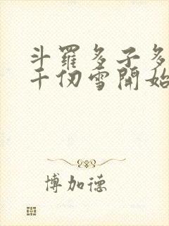 斗罗多子多福从千仞雪开始笔趣阁