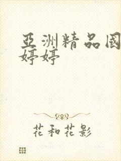 亚洲精品国产色婷婷