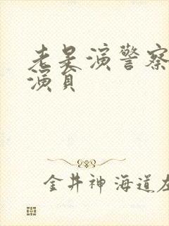 老是演警察的男演员封面