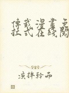 传武漫画免费下拉式在线阅读观看