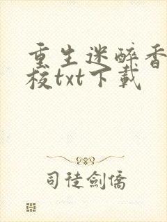 重生迷醉香江精校txt下载封面