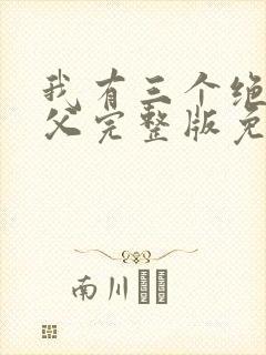 我有三个绝色师父完整版免费阅读