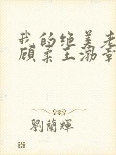 我的绝美老板娘顾柔王渤章节