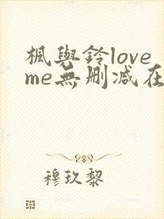 枫与铃loveme无删减在线观看