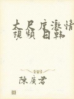 大尺度激情床戏视频 日韩封面