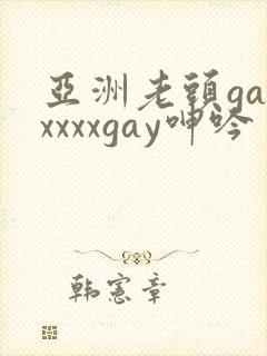 亚洲老头gayxxxxgay呻吟