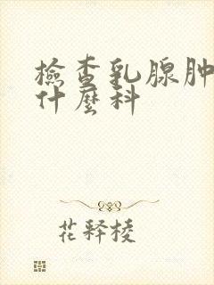 检查乳腺肿块挂什么科