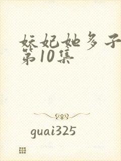 妖妃她多子多福第10集