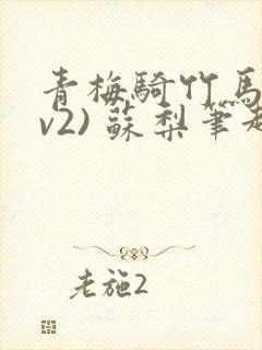 青梅骑竹马(1v2) 苏梨笔趣阁封面