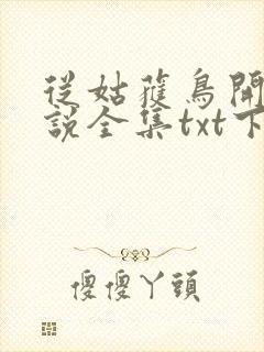 从姑获鸟开始小说全集txt下载