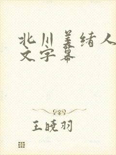 北川美绪人妻中文字幕