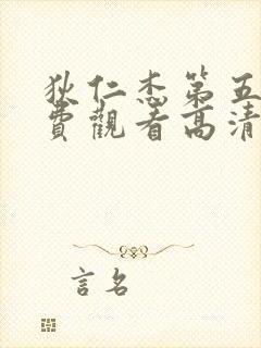 狄仁杰第五部免费观看高清