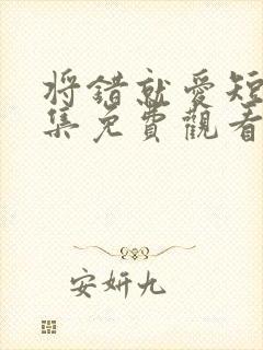 将错就爱短剧全集免费观看高清封面