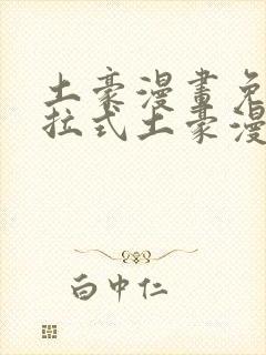 土豪漫画免费下拉式土豪漫画美丽新世界