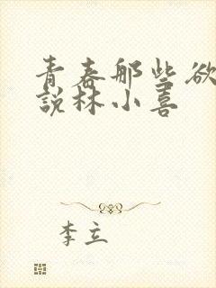 青春那些欲望小说林小喜