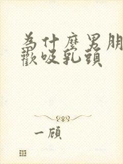 为什么男朋友喜欢吸乳头