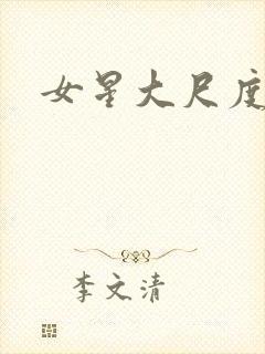 女星大尺度露点