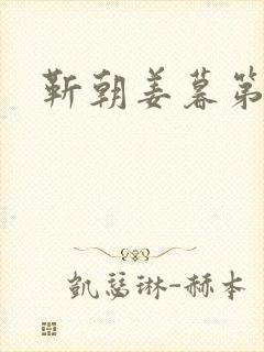靳朝姜暮第一次封面