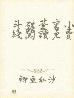 斗破苍穹小说在线阅读免费完整版封面