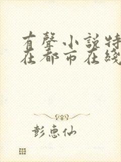 有声小说特种兵在都市在线收听封面