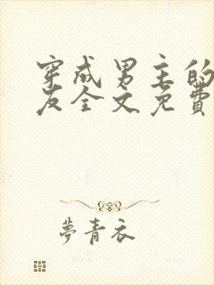 穿成男主的前女友全文免费阅读