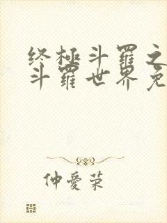 终极斗罗之我的斗罗世界免费阅读封面