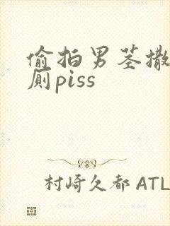 偷拍男茎撒尿如厕piss