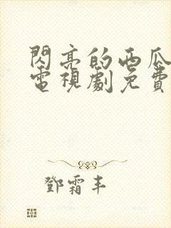 闪亮的西瓜韩剧电视剧免费观看全集