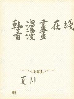 韩漫画在线免费看漫画封面