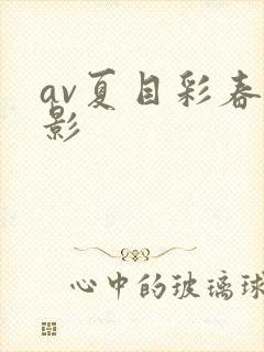 av夏目彩春电影