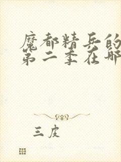 魔都精兵的奴隶第二季在哪里可以看