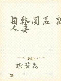 日韩图区 熟女人妻