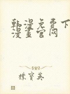 韩漫免费下拉式漫画官网