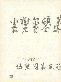 小谢尔顿 第三季免费全集完整版在线观看