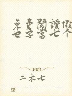 免费阅读假千金也要当七个哥哥的团宠