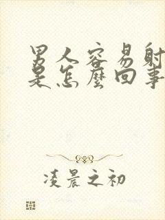 男人容易射精快是怎么回事