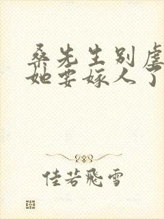 桑先生别虐夫人她要嫁人了短剧在线观看