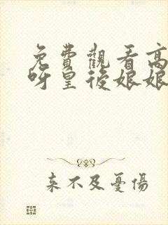 免费观看高清哎呀皇后娘娘来打工短剧封面