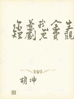 你惹我余生落寞短剧免费观看全集