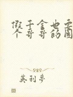 假千金也要当七个哥哥的团宠在线阅读全文